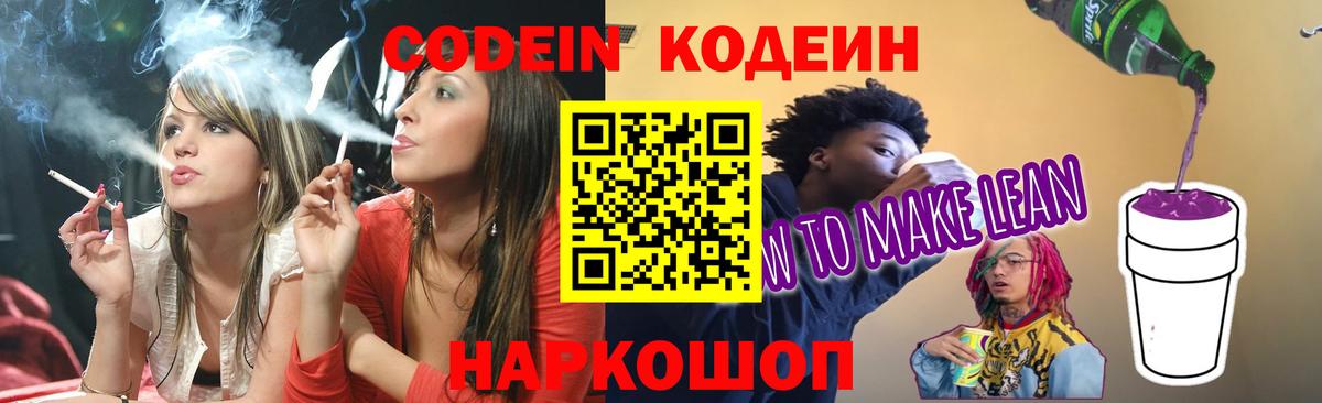 Codein напиток Lean (лин) Тулун